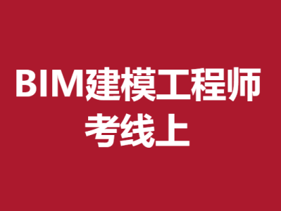 bim工程師考試官網(wǎng)bim工程師報考 官方網(wǎng)