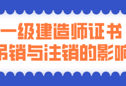 一級(jí)注冊(cè)建造師有效期,一級(jí)建造師注冊(cè)證有效期