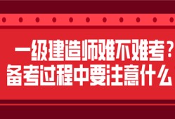 一級(jí)建造師很難考嗎一級(jí)建造師很難考嗎現(xiàn)在