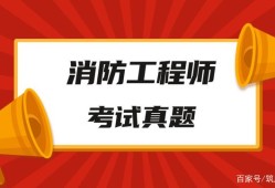 消防工程師試卷真題答案消防工程師試卷真題