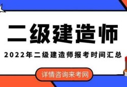 黑龍江二級(jí)建造師報(bào)名時(shí)間黑龍江二級(jí)建造師報(bào)名時(shí)間2022年官網(wǎng)