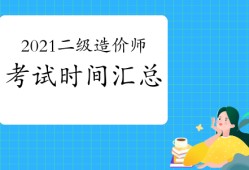 二級造價工程師什么時間考試二級造價工程師一般幾月份考試