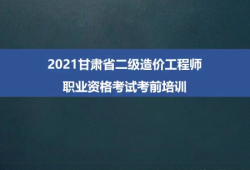 甘肅造價工程師考試成績查詢時間甘肅省造價工程師報名時間