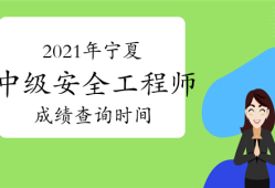 中級安全工程師出成績時間2020年中級安全工程師成績查詢時間