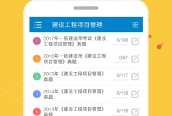 一建免費(fèi)題庫(kù)app哪個(gè)好一級(jí)建造師華云題庫(kù)下載