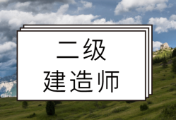 二級建造師注冊需要什么條件,注冊二級建造師要求