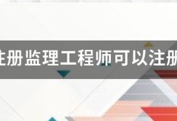 國(guó)家注冊(cè)監(jiān)理工程師可以注冊(cè)幾個(gè)專業(yè)？