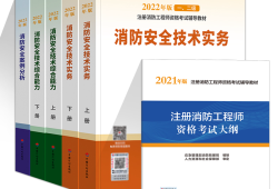 一級消防工程師教材是哪個出版社一級消防工程師的教材電子版