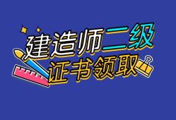 北京二級(jí)建造師證書領(lǐng)取地點(diǎn)查詢,北京二級(jí)建造師證書領(lǐng)取地點(diǎn)