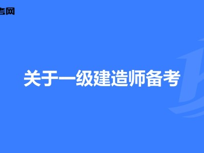 一級(jí)建造師建筑專業(yè)一年多少錢,一級(jí)建造師建筑專業(yè)