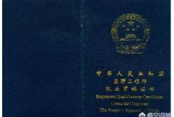 干好監(jiān)理工程師需要哪些證書？