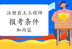 包含裝飾公司可以報考巖土工程師嗎的詞條