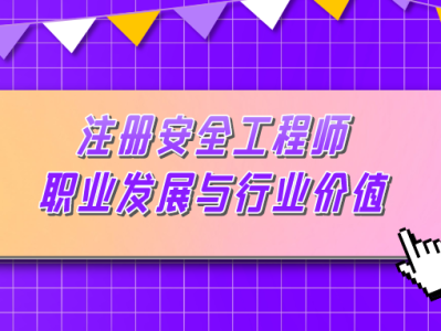 企業(yè)安全工程師,企業(yè)安全工程師前景