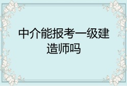 一級(jí)建造師報(bào)考年限計(jì)算方法,一級(jí)建造師報(bào)考年限