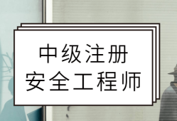 注冊(cè)安全工程師報(bào)名條件查詢注冊(cè)安全工程師報(bào)名注冊(cè)