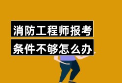 消防工程師報名要求消防工程師證報名要求