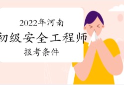 中級(jí)安全工程師報(bào)考條件及專業(yè)要求哪些省份可以報(bào)考初級(jí)安全工程師