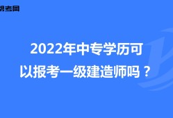 工商管理能報(bào)考一級(jí)建造師嗎應(yīng)用化學(xué)可以報(bào)考一級(jí)建造師嗎