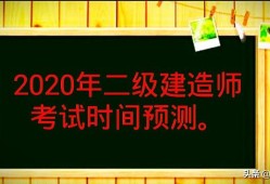 2020年的二建考試時間預計在幾月份？4月中旬學習來得及嗎？