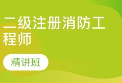 貴州二級消防工程師報考條件官網(wǎng)貴州二級消防工程師