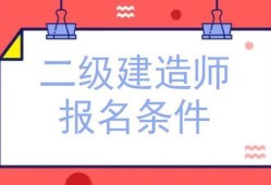 山東二級(jí)建造師繳費(fèi)山東二級(jí)建造師