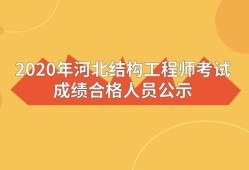 一級注冊結(jié)構(gòu)工程師考試成績2022年一級注冊結(jié)構(gòu)工程師考試成績