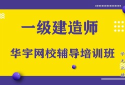 一級(jí)建造師考試培訓(xùn),一級(jí)建造師考試培訓(xùn)機(jī)構(gòu)推薦