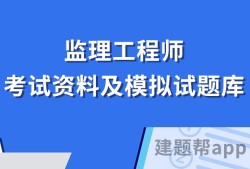 全國注冊監(jiān)理工程師考試試題全國注冊監(jiān)理工程師歷年考試真題和答案