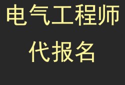 結(jié)構(gòu)工程師代報名,結(jié)構(gòu)工程師報名要求