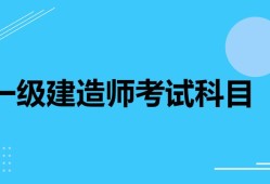 一級(jí)建造師都考哪些科目,一級(jí)建造師考哪些科目2023年要增加考試科目了嗎