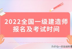 今年一級建造師什么時(shí)候報(bào)名今年一級建造師啥時(shí)候考試