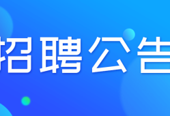 招聘造價工程師面試應(yīng)提出什么問題,招聘造價工程師