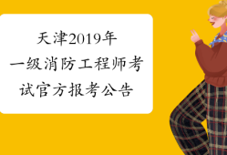 消防工程師2019年報名時間及條件消防工程師2019年報名時間