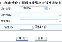 貴州造價工程師準考證打印網(wǎng)址貴州造價工程師準考證打印