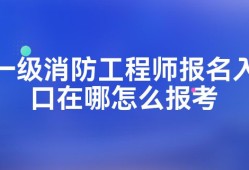 浙江一級消防工程師報名入口官網(wǎng)浙江一級消防工程師報名入口