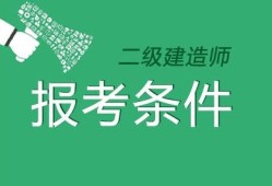 在校生可以考二級建造師報考條件在校學生可以考二級建造師嗎