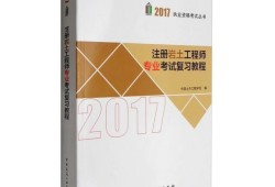 注冊(cè)巖土工程師基礎(chǔ)教程注冊(cè)巖土工程師教程