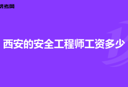 高級安全工程師報(bào)考條件及專業(yè)要求,高級安全工程師年薪一般多少錢