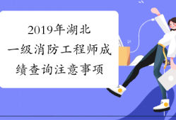 消防工程師幾月出成績(jī)消防工程師考試幾月出成績(jī)