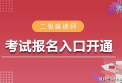 甘肅省二級建造師報名甘肅省二級建造師報名官網(wǎng)入口