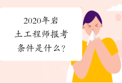 2020注冊巖土工程師論壇官網(wǎng),2020注冊巖土工程師論壇