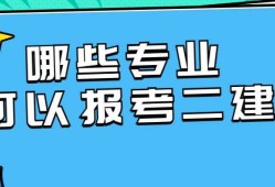 二級(jí)建造師免考一科條件,二級(jí)建造師免考