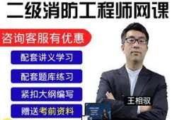 消防工程師授課免費(fèi)視頻播放消防工程師全套視頻