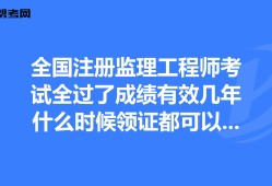 注冊(cè)監(jiān)理工程師什么時(shí)候可以注冊(cè),注冊(cè)監(jiān)理工程師什么時(shí)間考試