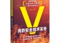 消防安全工程師考試用書有哪些消防安全工程師考試用書