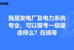 電力一級(jí)建造師好考嗎電力一級(jí)建造師