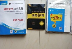 一級注冊消防工程師教材正版一級注冊消防工程師教材