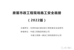 住建部發(fā)布《房屋市政工程現(xiàn)場(chǎng)施工安全畫冊(cè)（2022版）》彩印原版