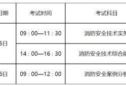 河北消防工程師考試時(shí)間安排,河北消防工程師考試時(shí)間