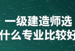 一級(jí)建造師市政工程好考嗎市政一級(jí)建造師好考嗎